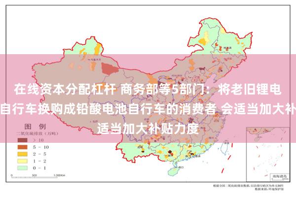 在线资本分配杠杆 商务部等5部门：将老旧锂电池电动自行车换购成铅酸电池自行车的消费者 会适当加大补贴力度