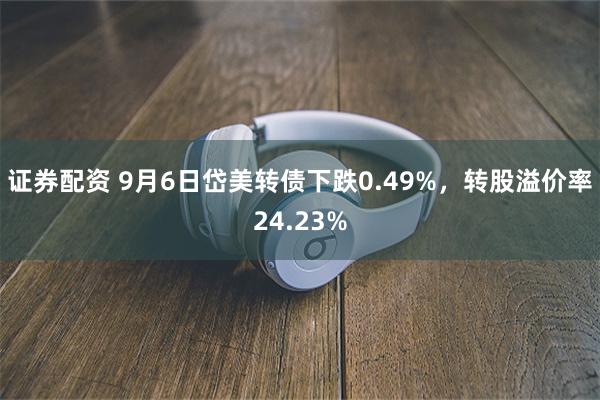 证券配资 9月6日岱美转债下跌0.49%，转股溢价率24.23%