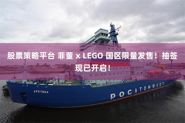 股票策略平台 菲董 x LEGO 国区限量发售！抽签现已开启！