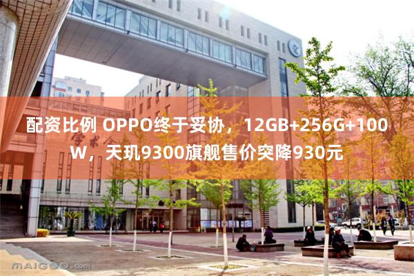 配资比例 OPPO终于妥协，12GB+256G+100W，天玑9300旗舰售价突降930元