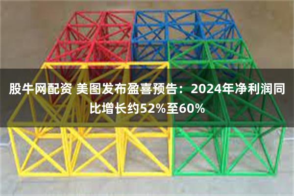 股牛网配资 美图发布盈喜预告：2024年净利润同比增长约52%至60%